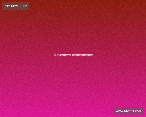 FIFA14安卓世界杯MOD安装与玩法完整教程从入门到进阶指南